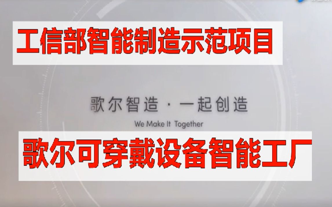 歌爾可穿戴設(shè)備智能工廠 工信部智能制造示范項(xiàng)目探析